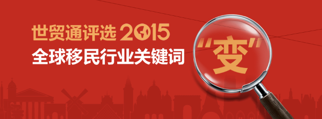 世贸通评选2015年全球移民行业关键词