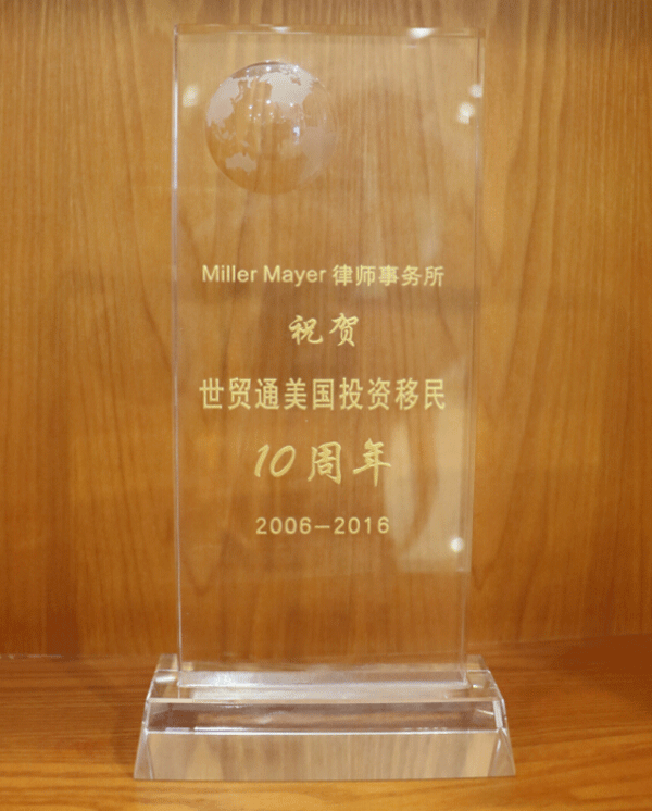 Miller Mayer 律所，世贸通美国投资移民十周年