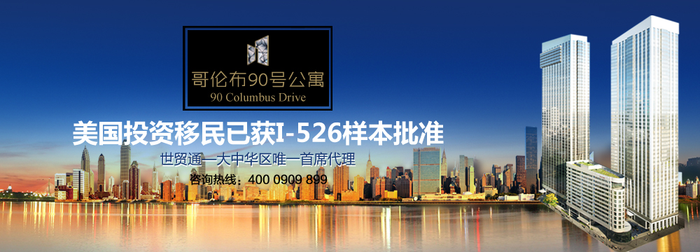 美國移民，哥倫布90號EB-5項目