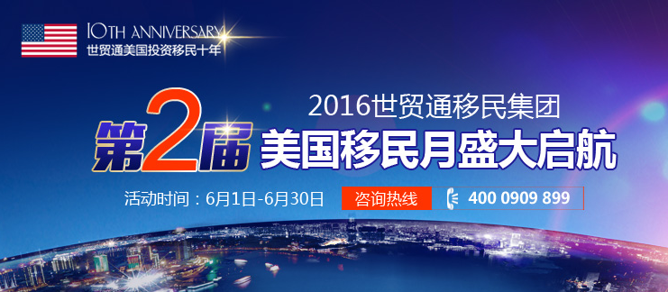 雅商集團，世貿通，美國移民月
