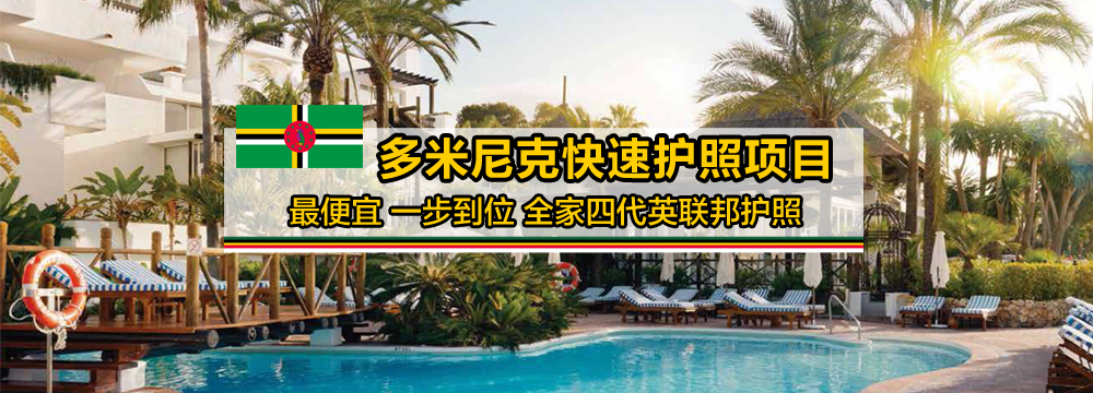 多米尼克投资移民