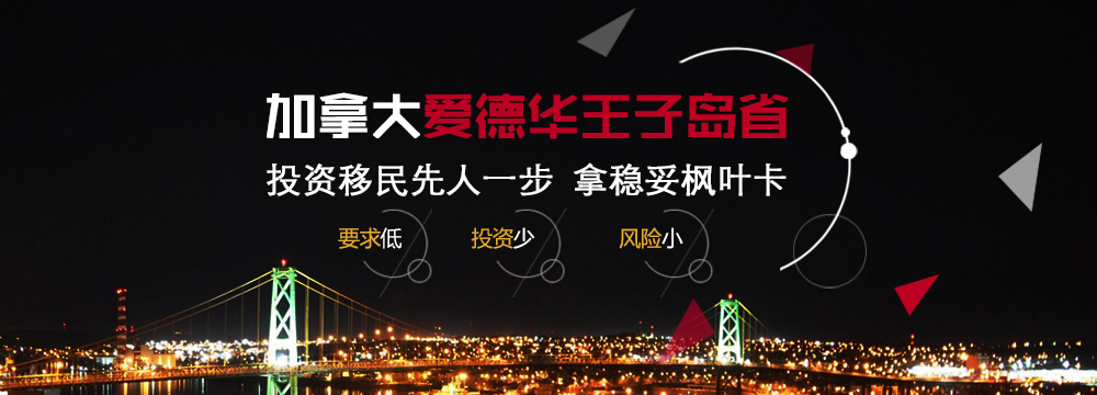 爱德华王子岛省移民