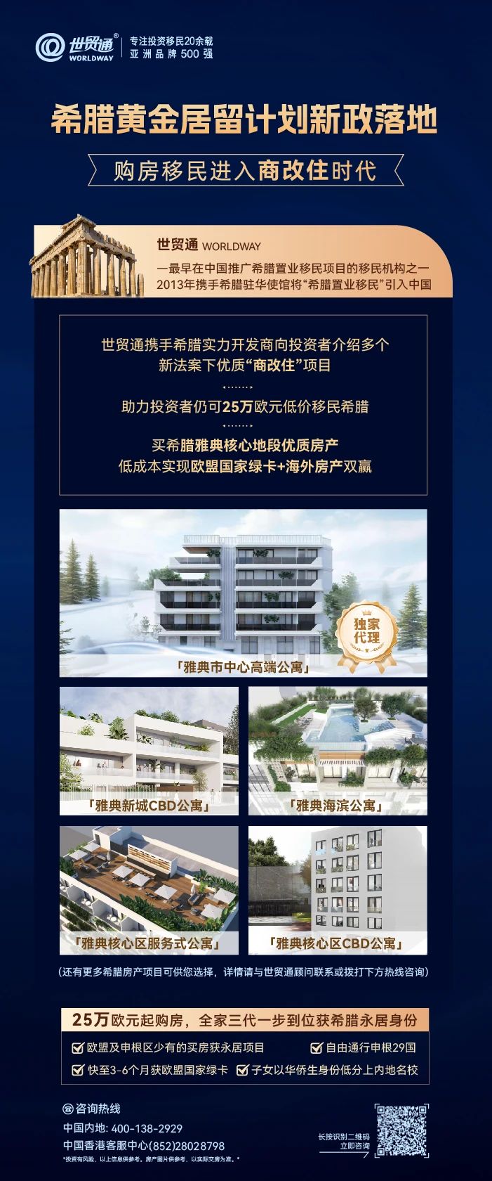 2024年9月起，希腊移民新政正式实施，标志着希腊购房移民进入了一个25/40/80万欧投资额“三轨并行”的新时代。
