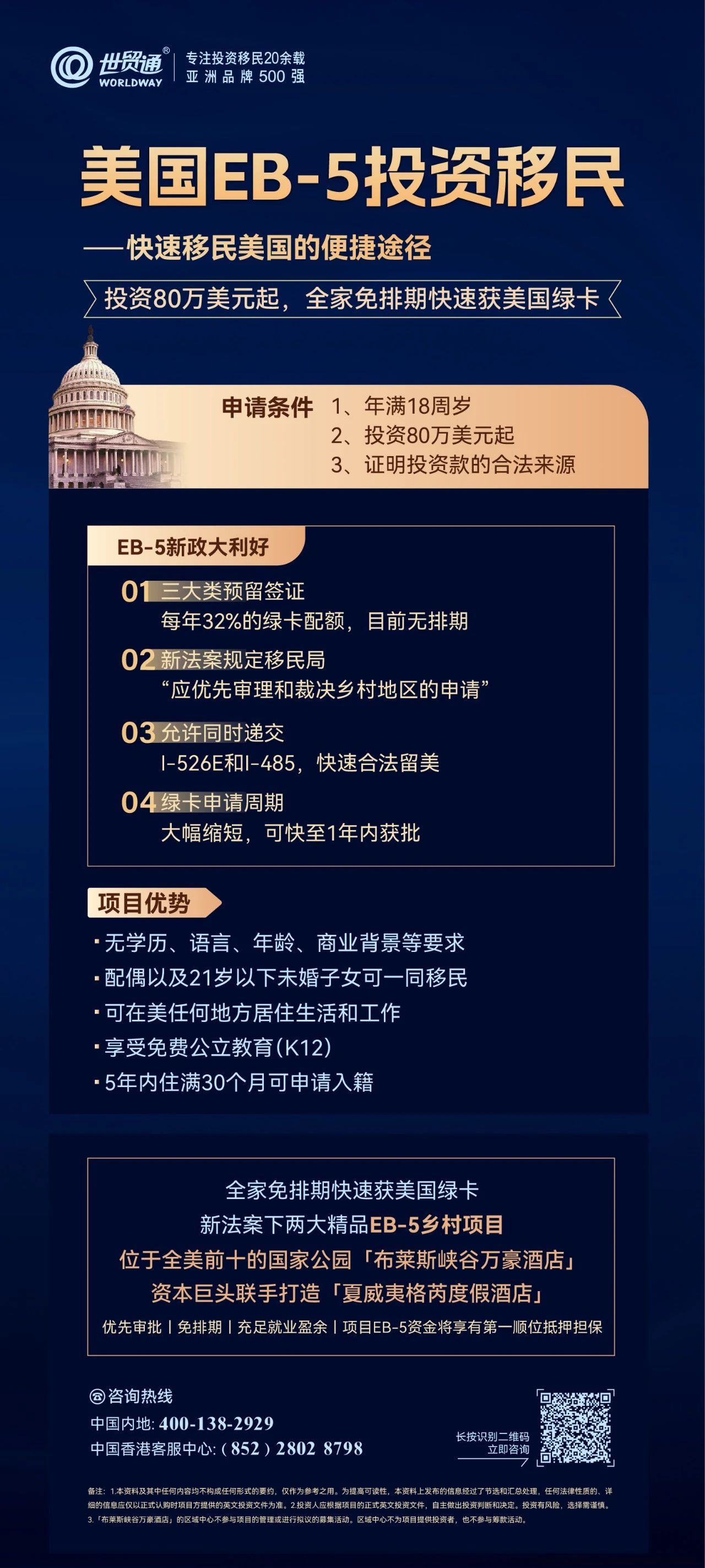 这两大大精品EB-5项目，均是符合新法案下乡村TEA项目，不仅享EB-5签证预留名额，且获得移民局的优先审理，集免排期、优先审批、EB-5资金将享有第一顺位抵押担保等诸多优势，投资80万美金起，一人申请，全家快速获绿卡，名额稀缺，抢购从速。