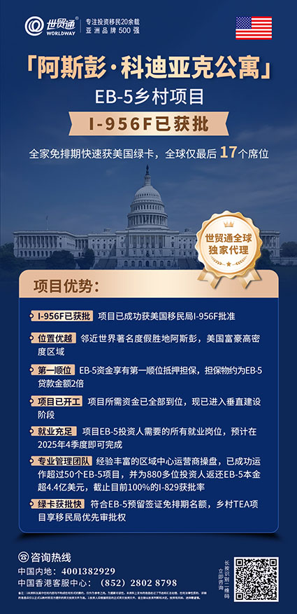 近日，特朗普宣布推出“金卡”移民计划，拟以500万美元出售美国永久居留权取代EB-5投资移民项目，引发广泛关注。GT律所分析，制定移民法权力在国会，总统无权推翻现有EB-5计划。目前EB-5投资移民不受影响，2022年相关法案还设有“祖父条款”。有意移民美国者，鉴于政策不确定性，抓住当前机会办理EB-5项目很重要，世贸通集团还有相关项目限时优惠活动。