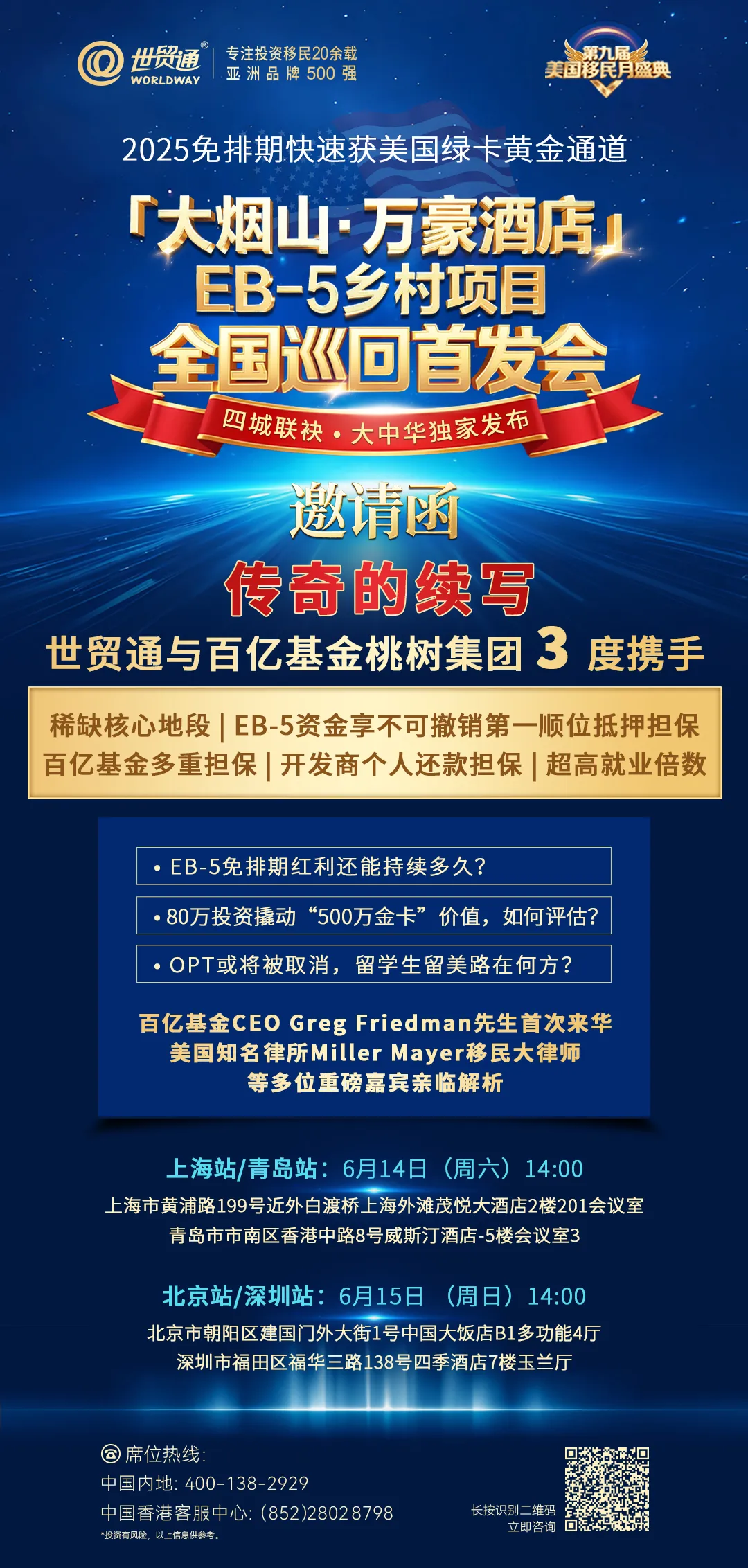 「大烟山•万豪酒店」EB-5乡村项目全国巡回首发会