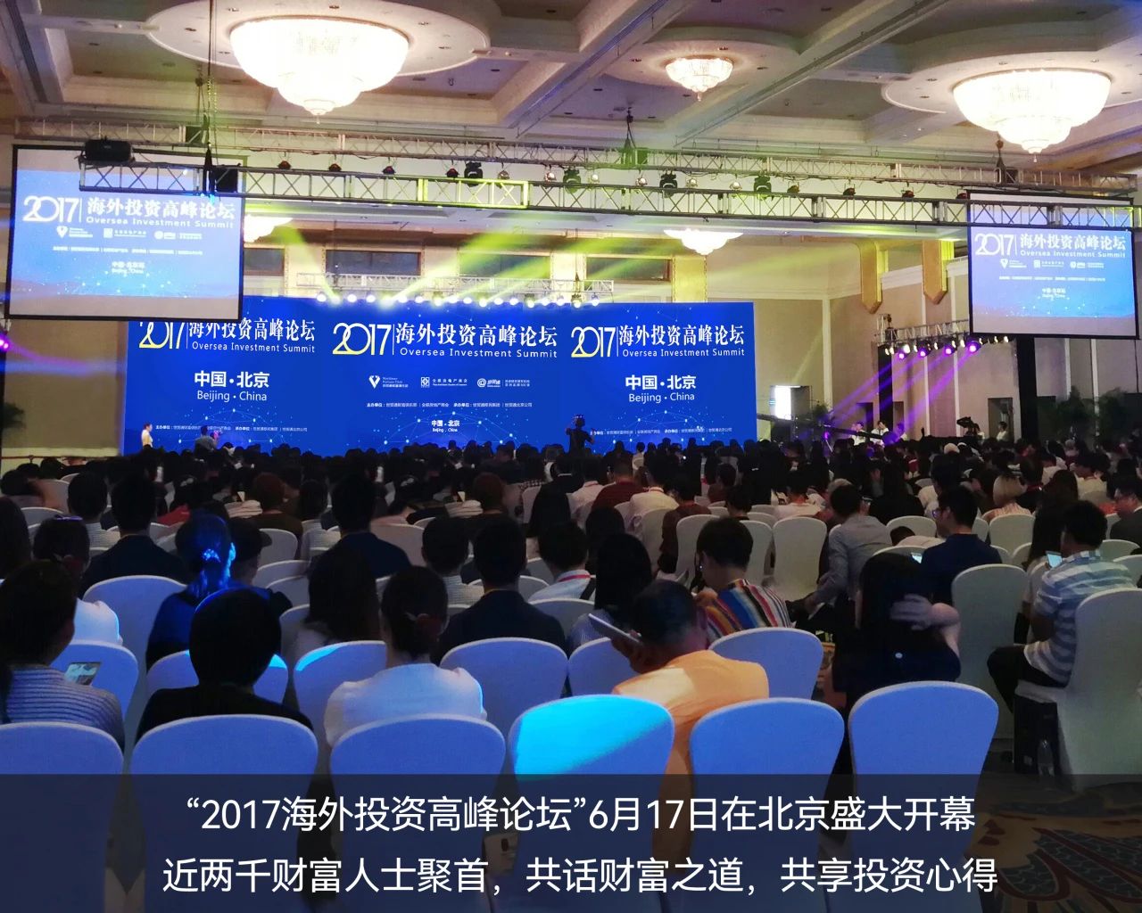 　　2017年，世貿通成功舉辦「海外投資高峰論壇」——北京站，推動移民投資與海外資本投資的融合發展。6月17日北京站盛大開幕，逾千財富人士問道而來，共話全球投資新機遇。