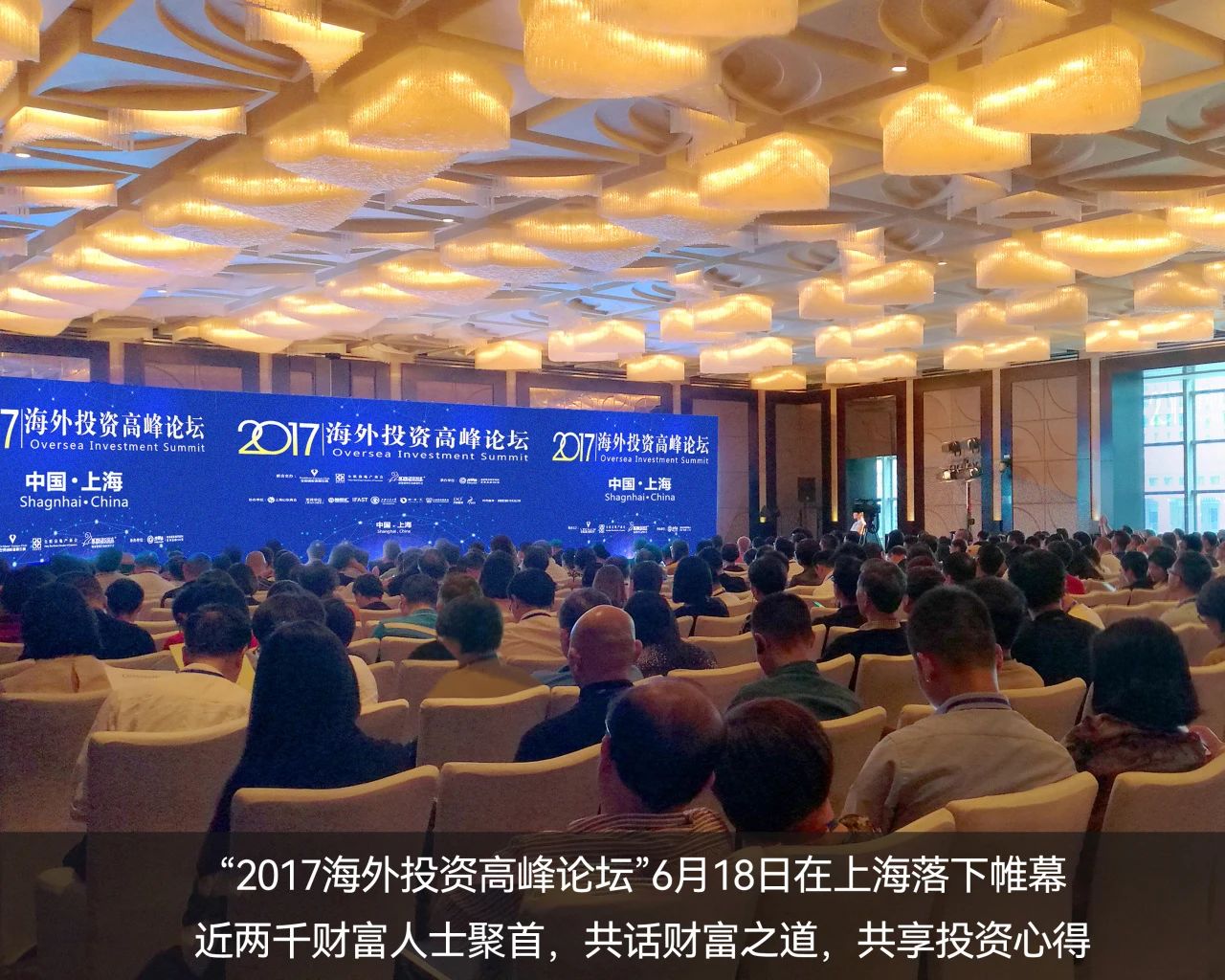 　2017年，世貿通成功舉辦「海外投資高峰論壇」——上海站，推動移民投資與海外資本投資的融合發展。6月18日在上海站，逾千財富人士問道而來，共話全球投資新機遇。