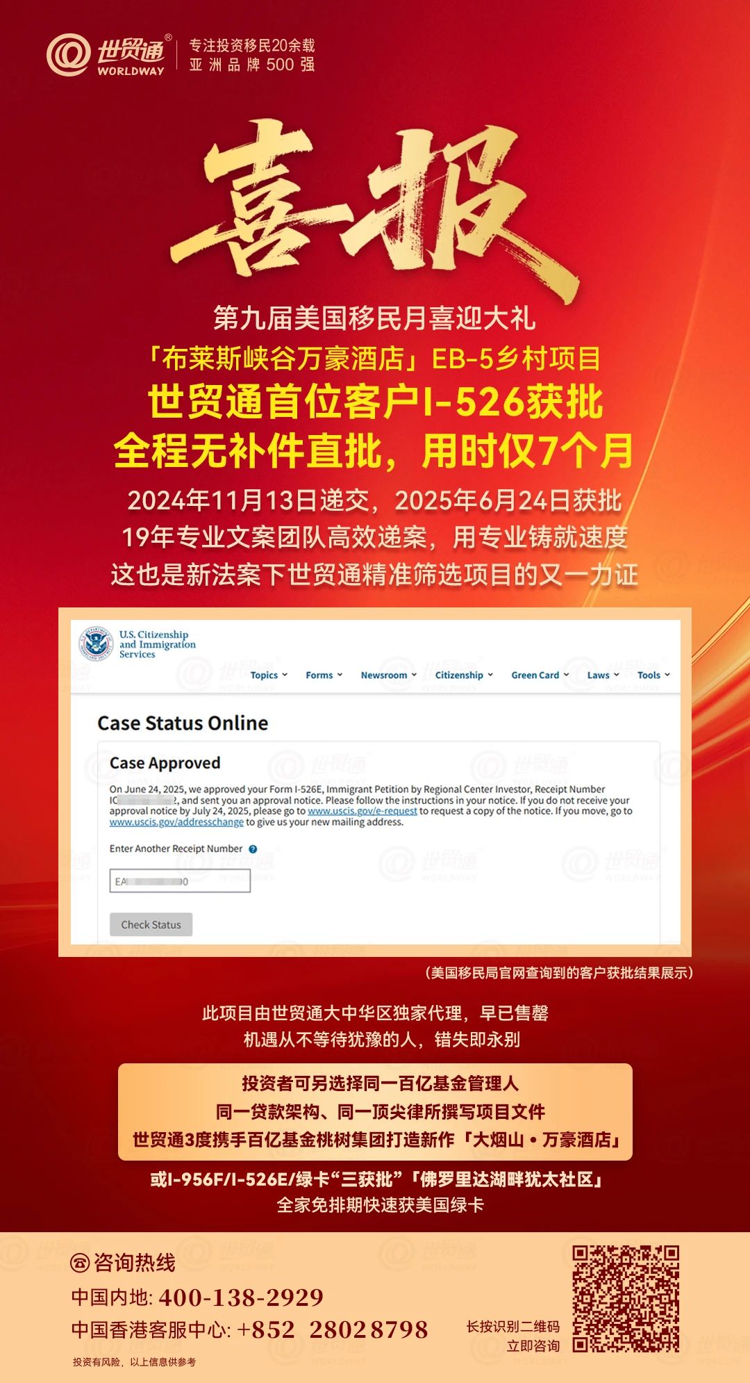 重大好消息!由世貿通與百億基金桃樹集團第二度攜手推出的「布萊斯峽谷萬豪酒店」EB-5鄉村項目迎來重大喜訊——首位投資人I-526E申請無補件直接獲批!該客戶於2024年11月13日遞交申請，2025年6月24日即獲移民局批准，全程僅用時7個月，再次印證了EB-5新政下鄉村項目獨有的優先審批特權!