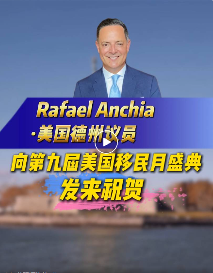 大家好，我是Rafael Anchia，史維特斯資金集團聯合創始人兼董事總經理。非常高興能與世貿通集團共同慶祝其第九屆美國移民月 活動。EB-5 投資正推動着發展，助力眾多家庭構建未來。世貿通集團始終走在前沿，從德克薩斯州邁向全球舞台，它搭建橋樑、創造真實機遇。在此，祝願未來能締結更多聯結、收穫更多洞見，開啟又一精彩之年!世貿通，移民月快樂!