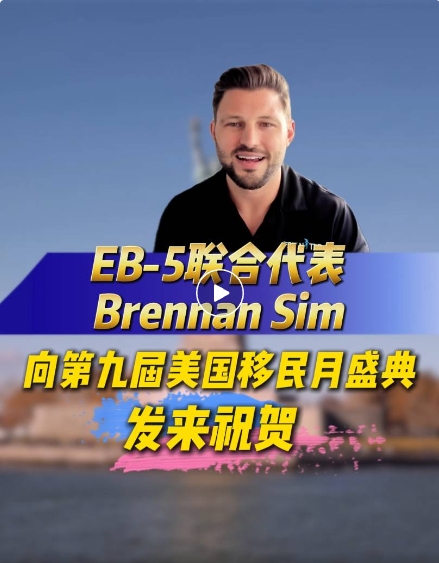 大家好!我是EB-5 United的Brennan Sim。在第九屆美國移民月舉辦之際，我謹向世貿通集團致以誠摯的祝賀!此活動是他們堅定不移地致力於卓越的移民投資領域服務的有力見證!作為行業從業者，我們高度關注合作平台是否重視信息透明及整合協作。世貿通集團在為大家提供極具價值的信息和機會方面一直都是遙遙領先的!所有利益相關者，願今年的盛會繼續激勵中國投資者投資請選擇EB-5!謝謝!