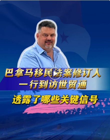 Richard Thomas先生還以巴拿馬工商部投資服務司前司長的視角，盛讚巴拿馬得天獨厚的投資與營商基石