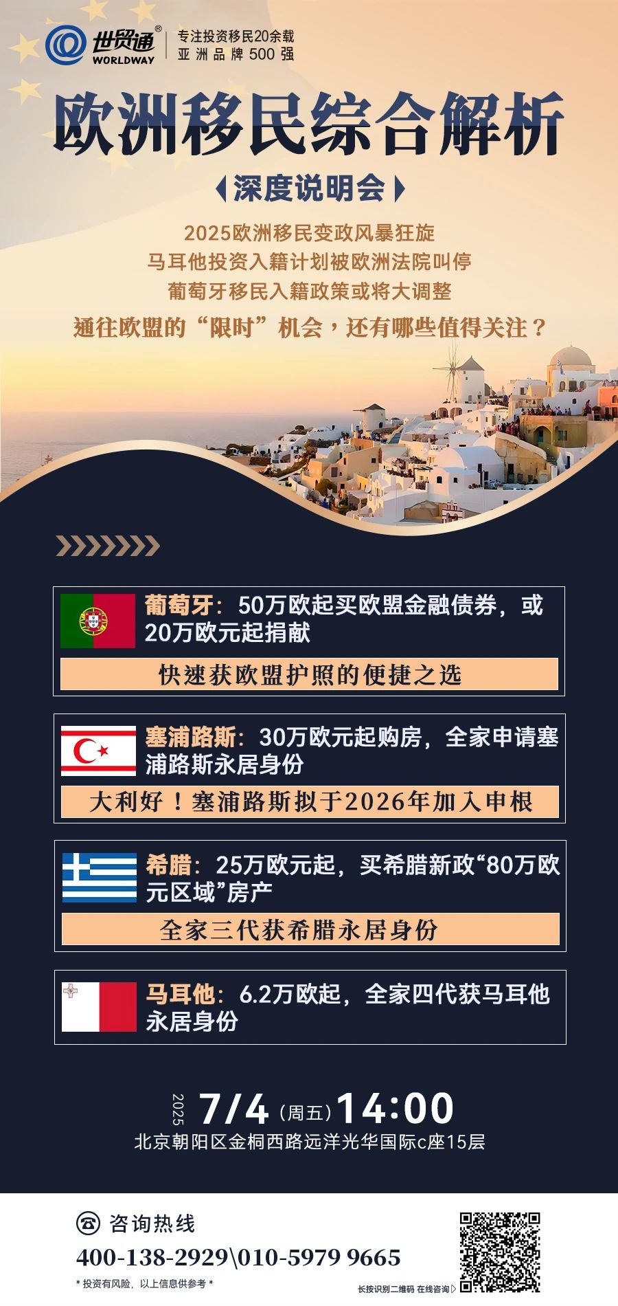 欧洲移民综合解析《深度说明会》  2025欧洲移民变政风暴狂旋  马耳他投资入籍计划被欧洲法院叫停  葡萄牙移民入籍政策或将大调整  通往欧盟的“限时”机会，还有哪些值得关注?
