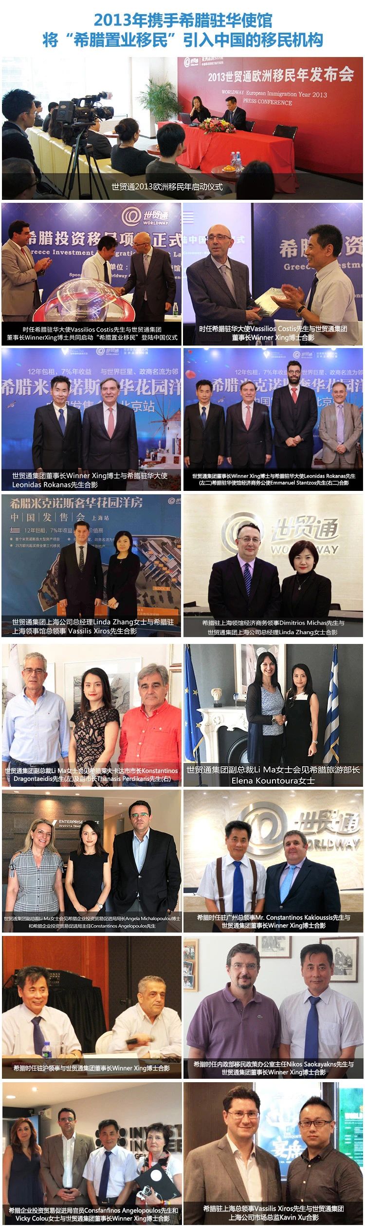 世貿通多年來一直與希臘政府保持友好的互動，世貿通集團高層先後會見了希臘駐華大使、商務公使、領事、移民局官員等幾十位政要。