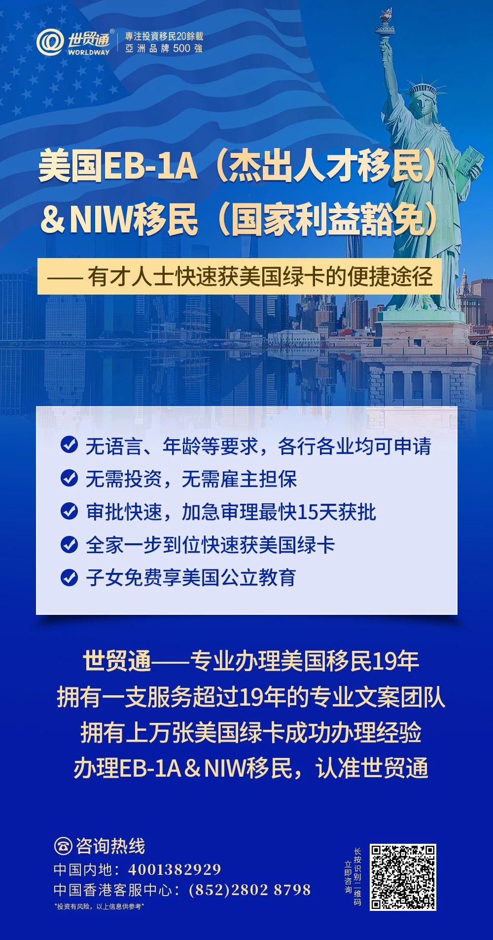 EB-1A傑出人才和NIW國家利益豁免項目具有獲批快，可加速審理;一人申請，全家移民;無需投資，投入成本低;一步到位獲美國綠卡等眾多優勢。如果您有意向，可以聯繫世貿通為您進行資格評估及個性化方案定製服務。
