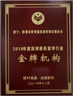 2016 Gold Medal Agency in Shenzhen Immigration and Study Abroad Industry