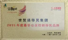 2015年网易授予世贸通移民“2015年度最受公众信赖移民品牌大奖”