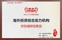 Sina.com Awarded WorldWay Group the "2015 Comprehensive Strength Institution for Overseas Investment" Award