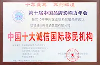 2015年 中國企業創新發展高峰論壇授予世貿通移民“中國十大誠信移民機構”大獎