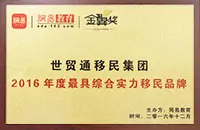 2016年度最具綜合實力移民品牌