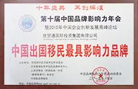 2015年 中國企業創新發展高峰論壇授予世貿通移民“中國出國最具影響力品牌”大獎