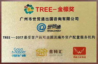 “2017最受客户认可出国及海外资产配置服务机构”金檩奖
