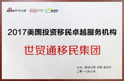 “2017美国投资移民卓越服务机构”大奖