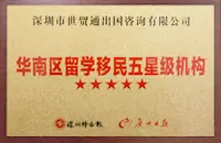 In November 2014, the WorldWay Group Shenzhen Office was awarded the title of "Five-Star Study Abroad and Immigration Agency in South China."