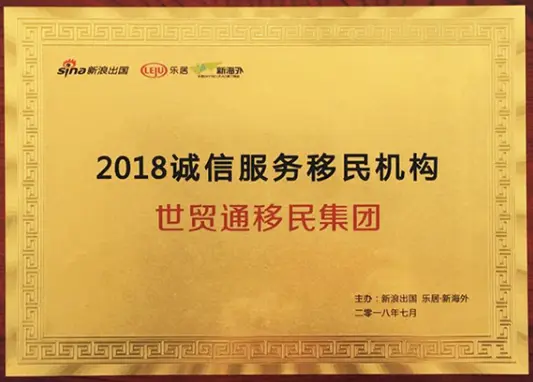 世貿通集團榮獲“2018誠信服務移民機構”大獎