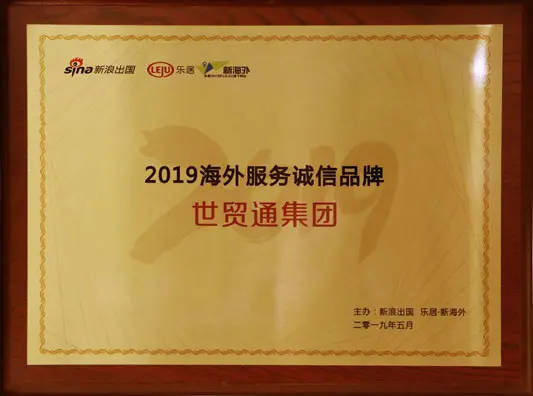 世贸通集团荣获“2019诚信服务移民机构”大奖