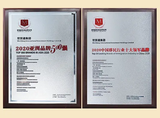 2020 Top 500 Asian Brands & Top 10 Leading Brands in China's Immigration Industry