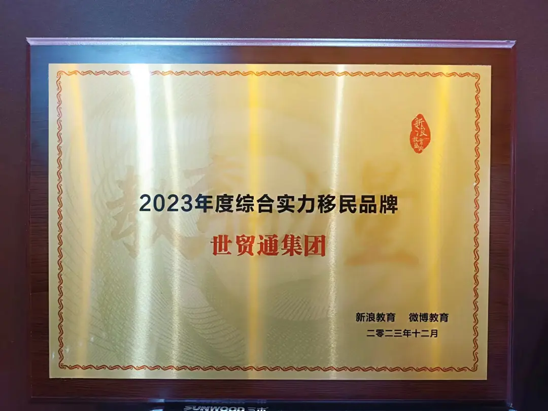 2023年度综合实力移民品牌