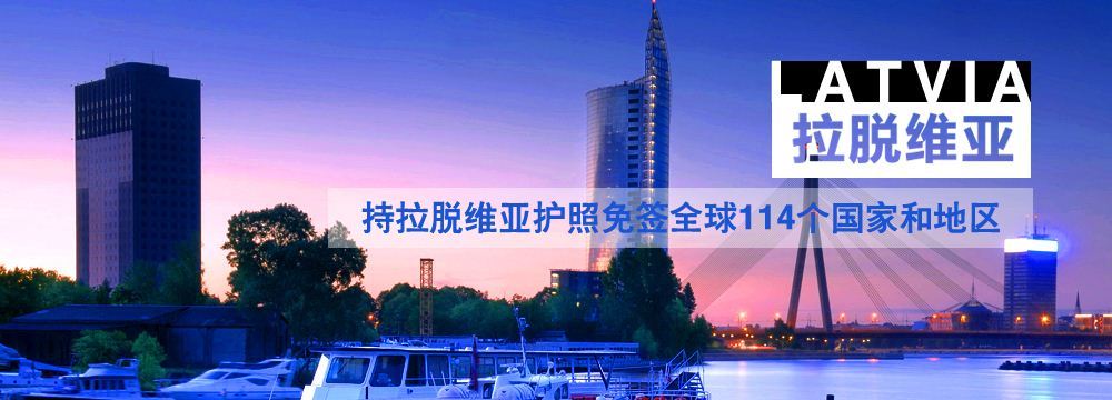 拉脱维亚移民,拉脱维亚移民政策,拉脱维亚移民