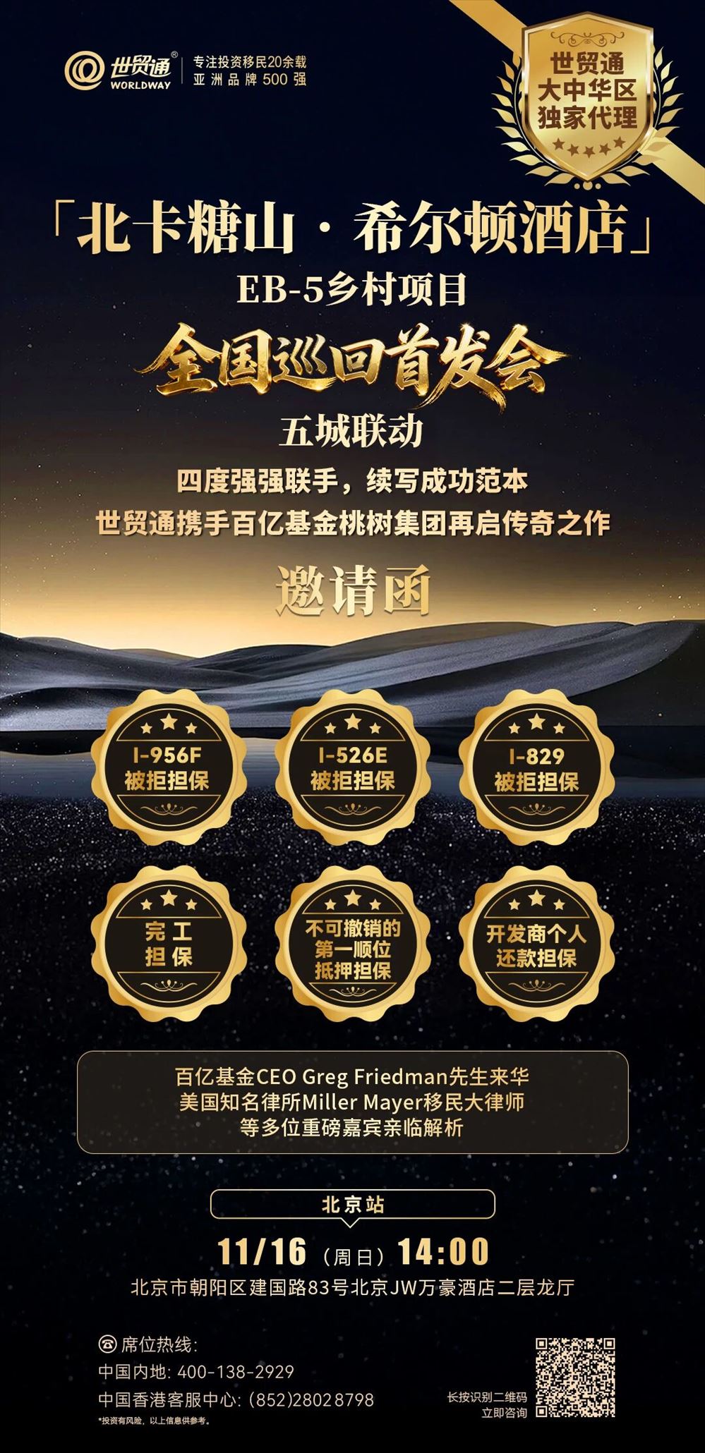 北京站-北卡糖山·希尔顿酒店-EB-5乡村项目-全国巡回首发会