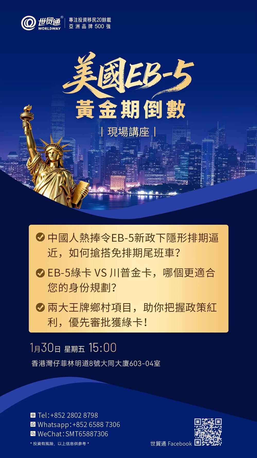 美國EB-5黃金期倒數現場講座