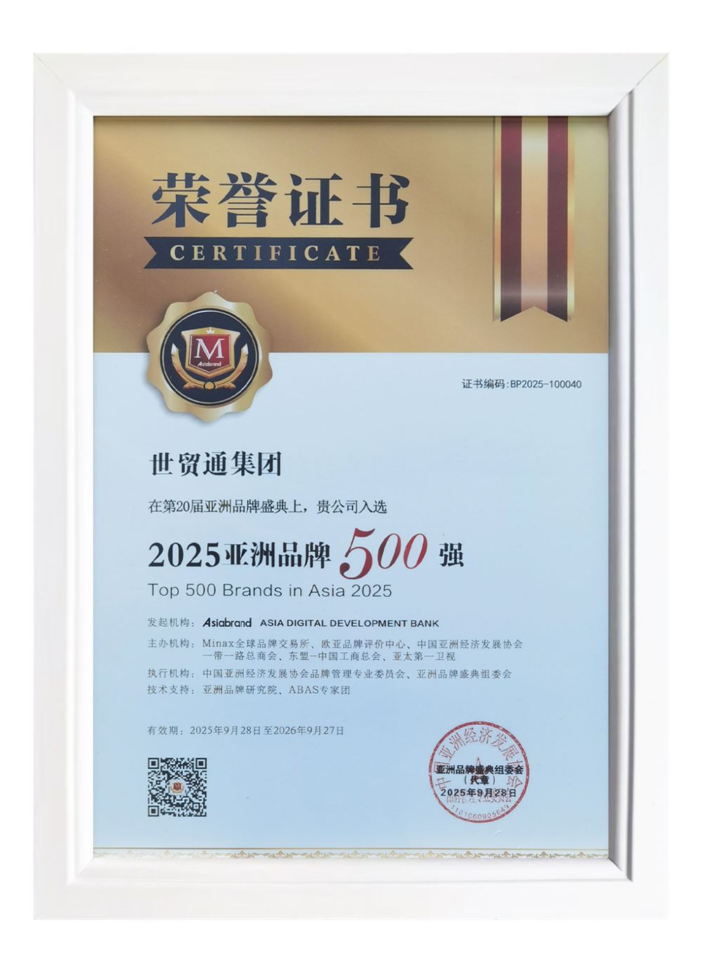 2025亚洲品牌500强证书
