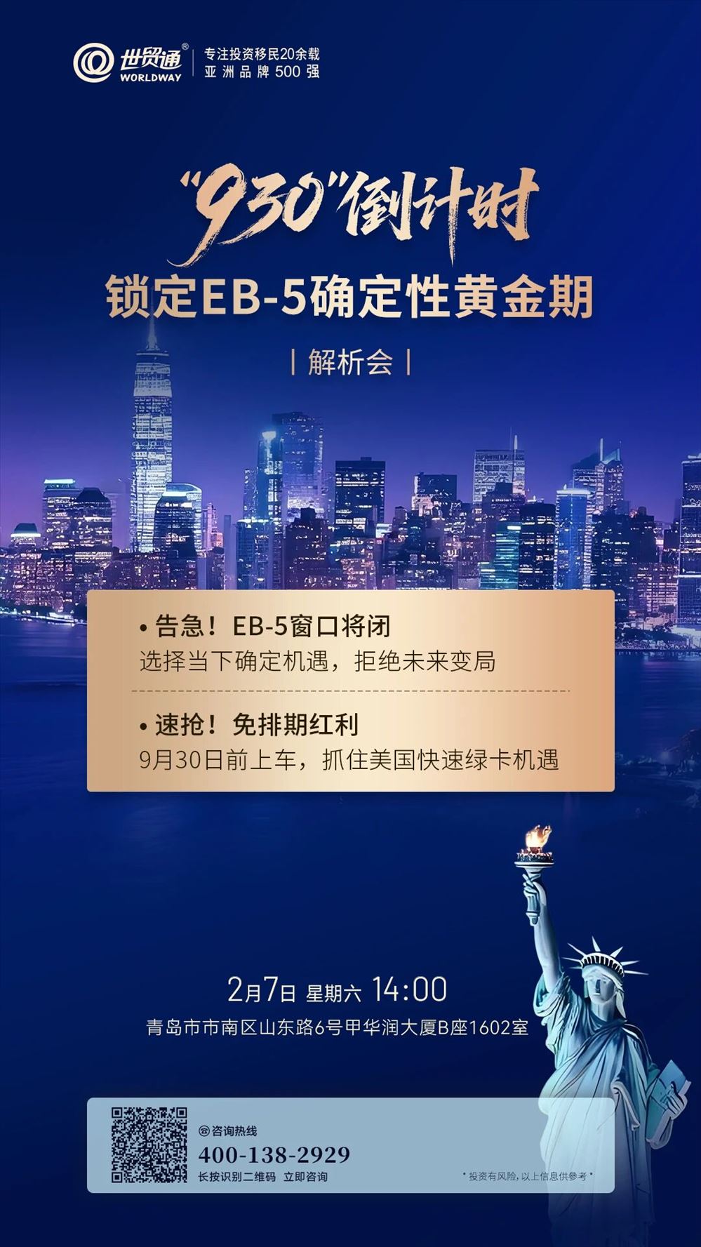 930倒計時 鎖定EB-5確定性黃金期