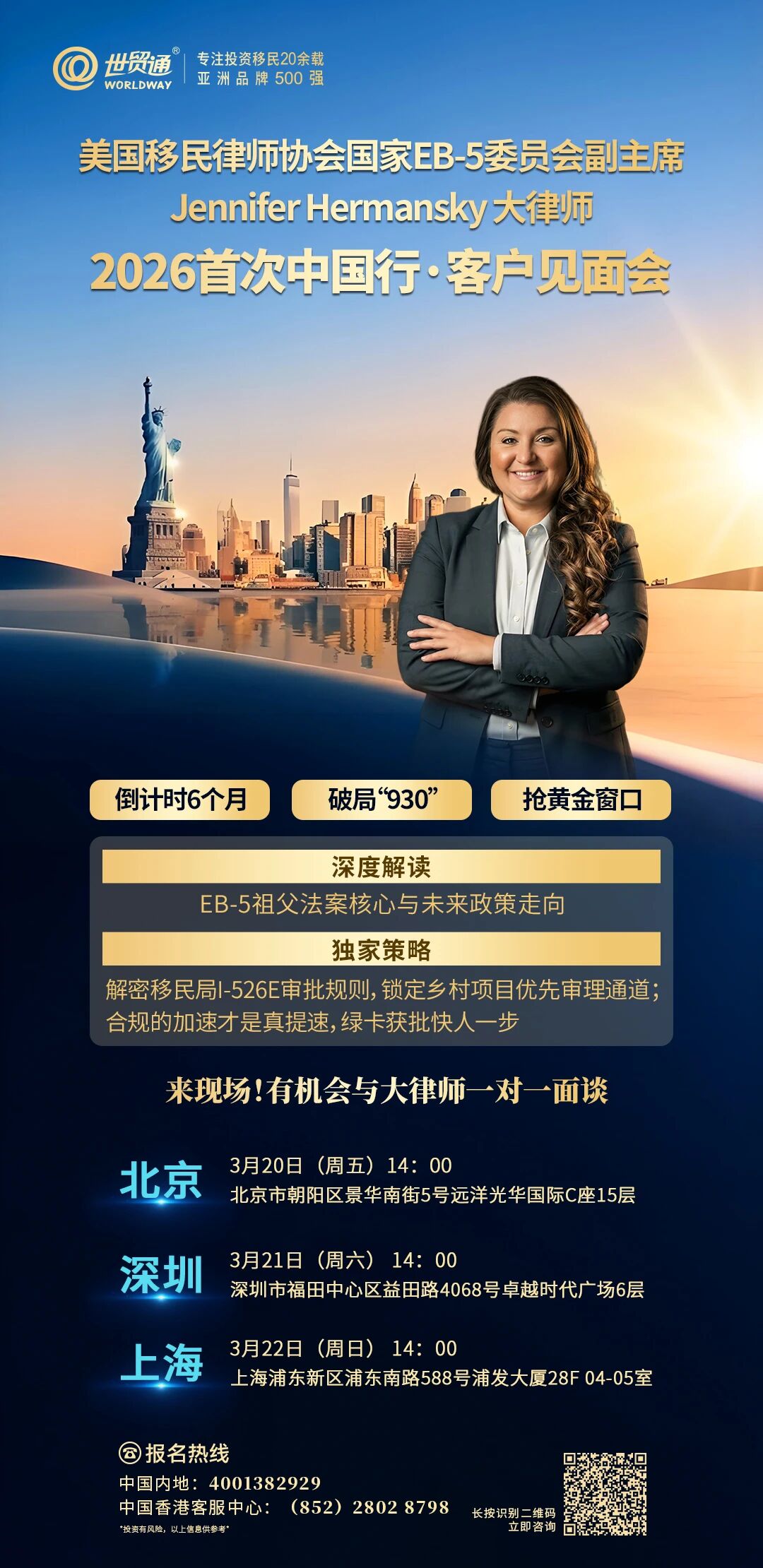 美國移民律師協會國家EB-5委員會副主席 Jennifer Hermansky大律師 2026首次中國行·客户見面會