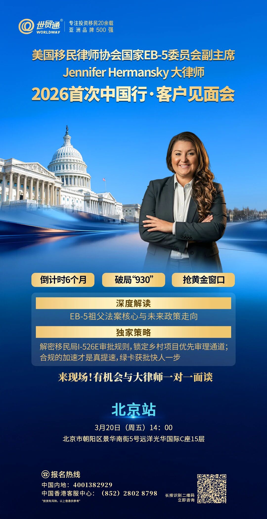 北京站-美國移民律師協會國家EB-5委員會副主席 Jennifer Hermansky大律師 2026首次中國行·客户見面會