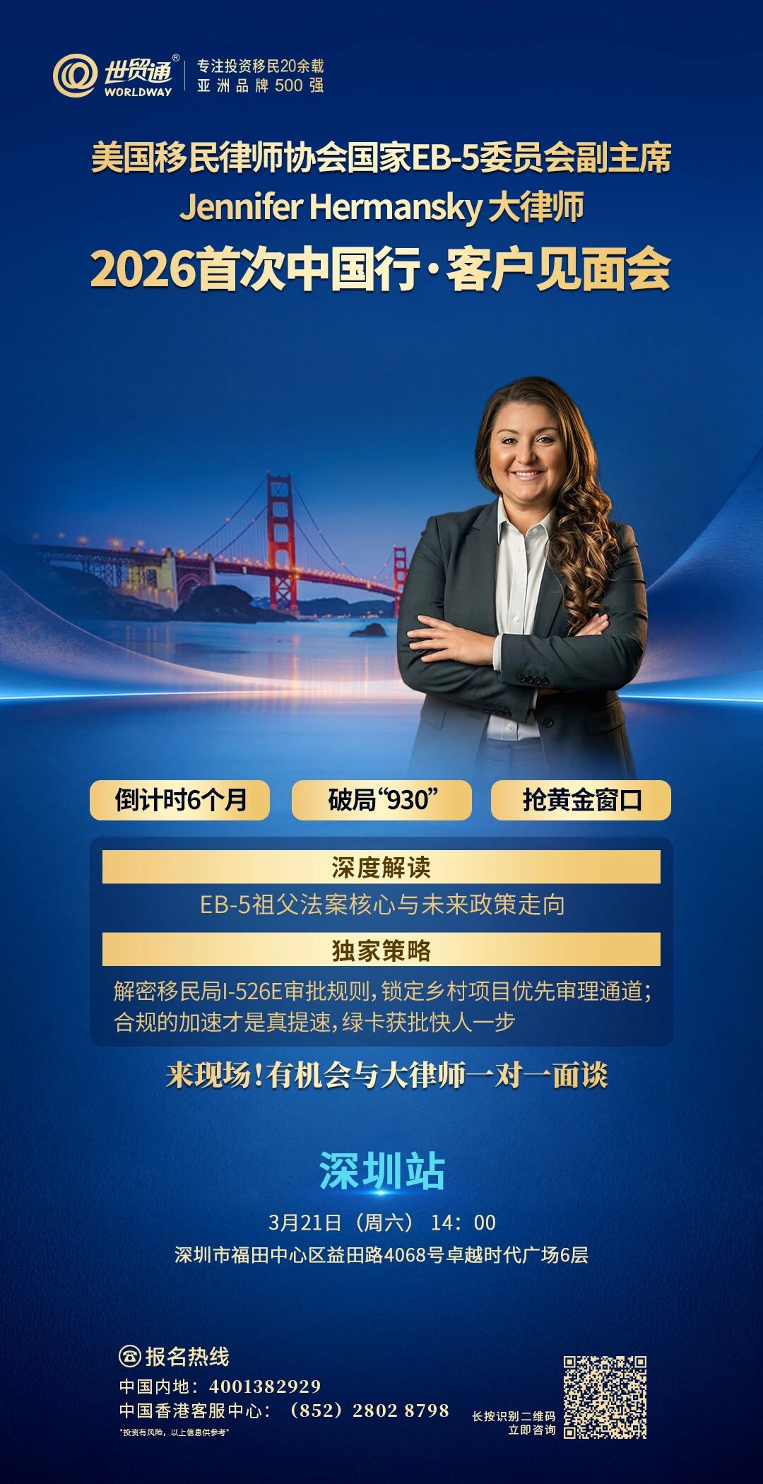 深圳站-美国移民律师协会国家EB-5委员会副主席 Jennifer Hermansky大律师 2026首次中国行·客户见面会