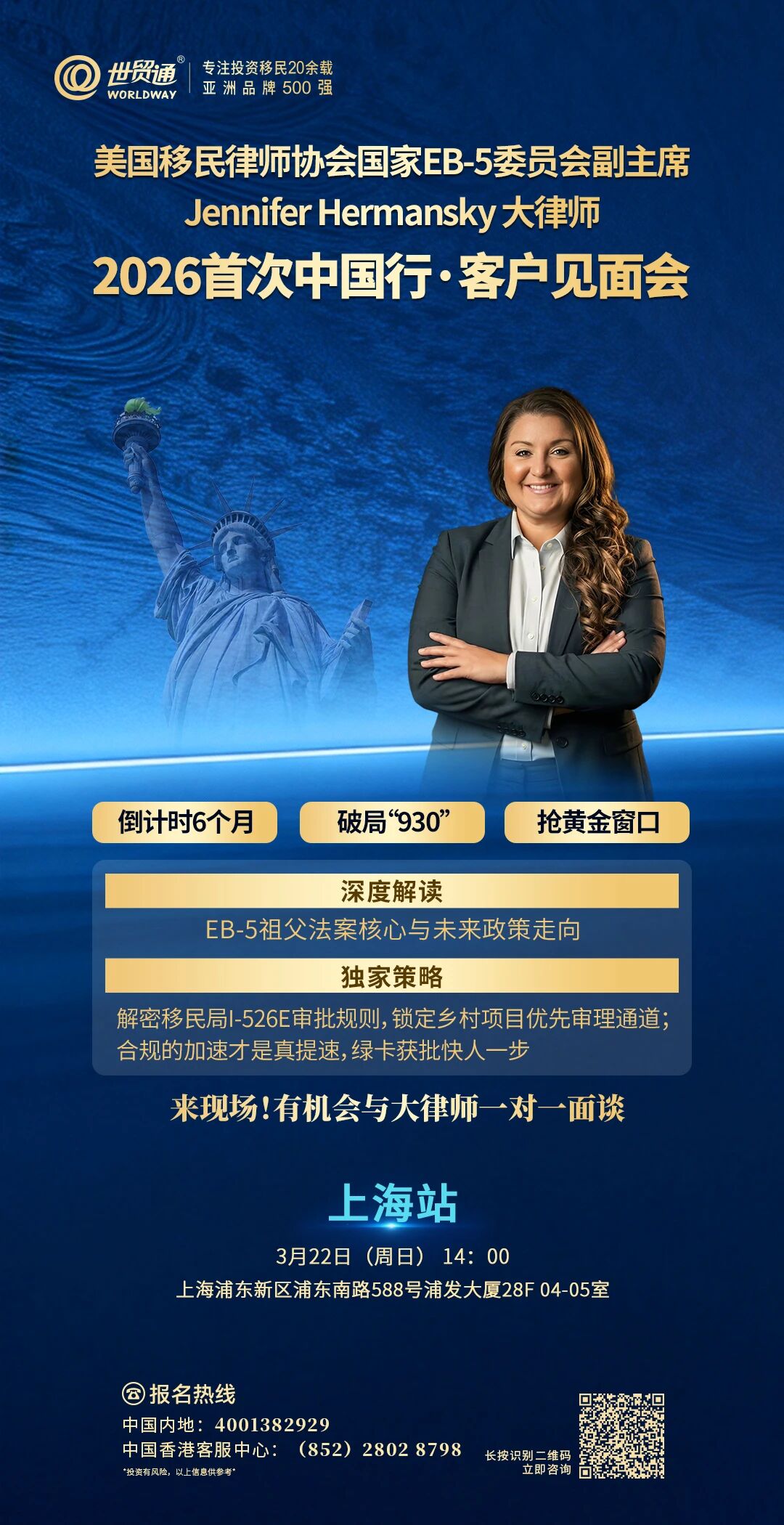 上海站-美国移民律师协会国家EB-5委员会副主席 Jennifer Hermansky大律师 2026首次中国行·客户见面会
