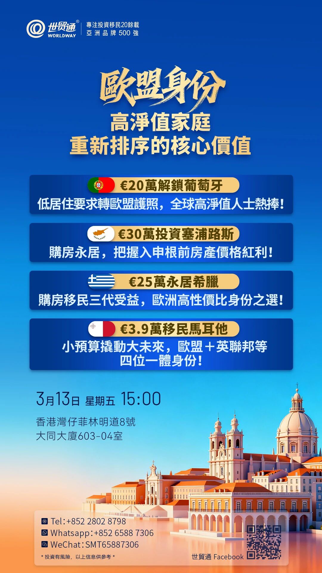 歐盟身份 高淨值家庭 重新排序的核心價值