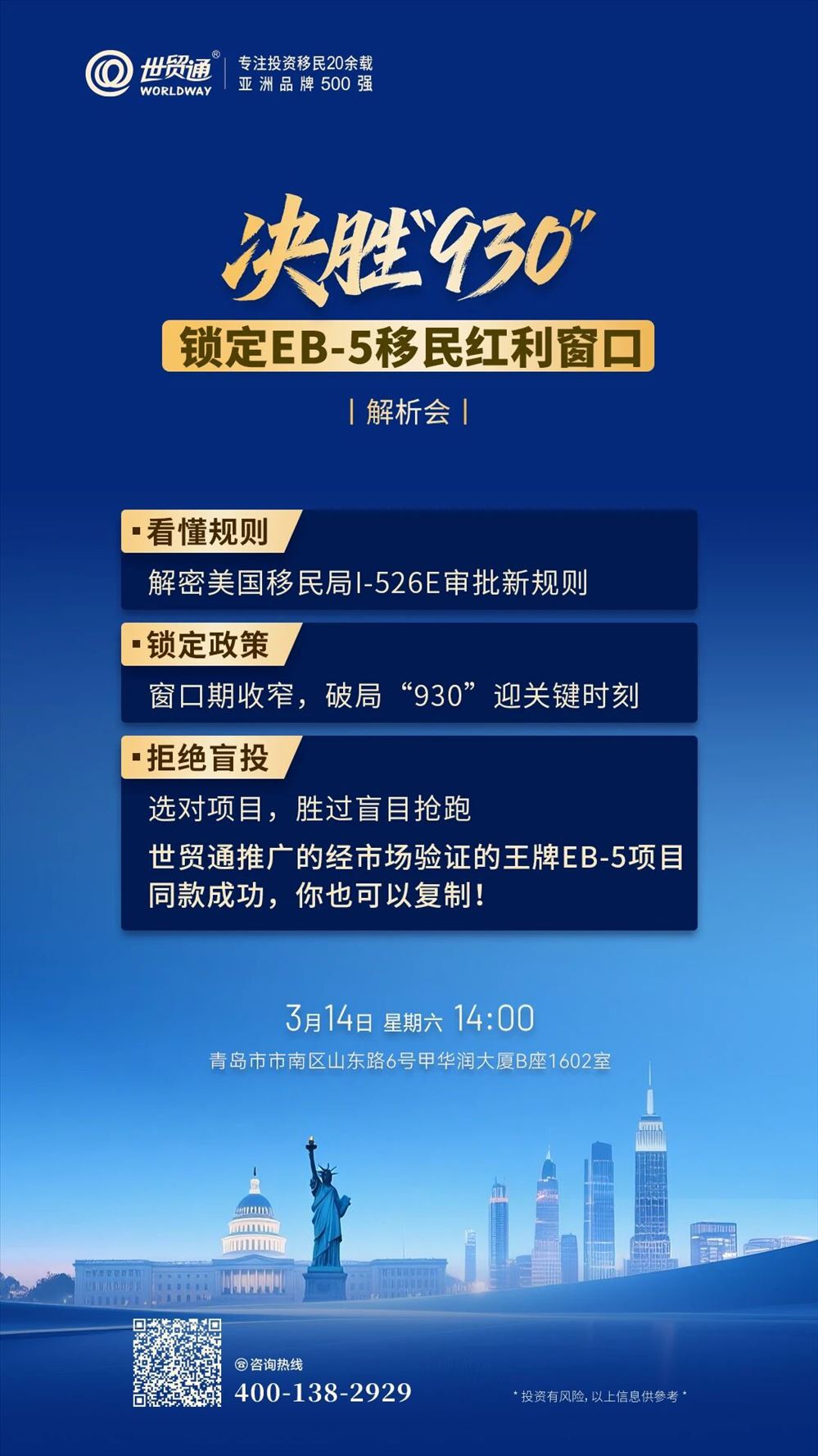 決勝930鎖定EB-5移民紅利窗口