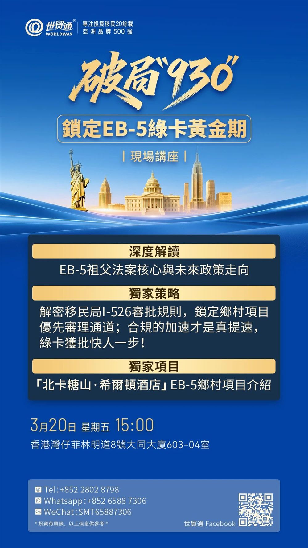 破局930 鎖定EB-5綠卡黃金期