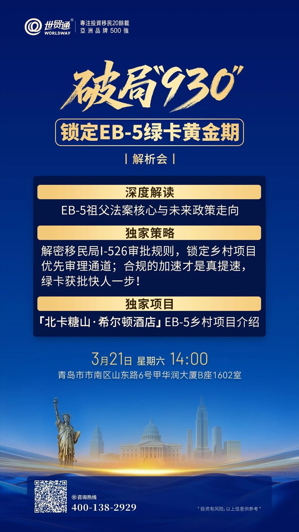破局930 鎖定EB-5綠卡黃金期