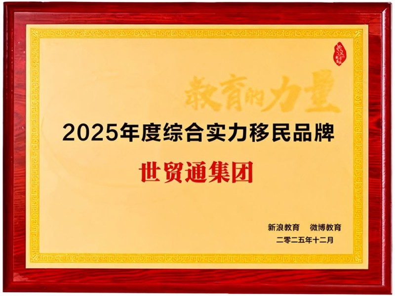 2025年度综合实力移民品牌