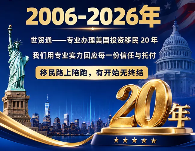 世贸通二十载美国移民路:筑就中美民间友谊之桥