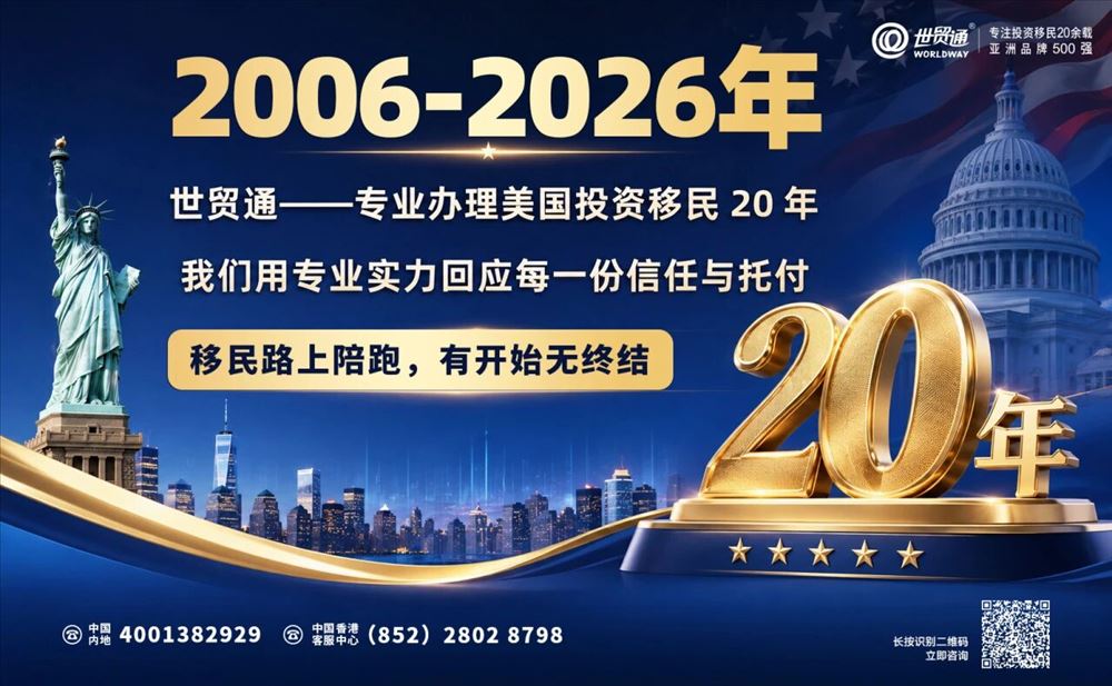 EB-5绿卡批量到手,世贸通怎么做到的?