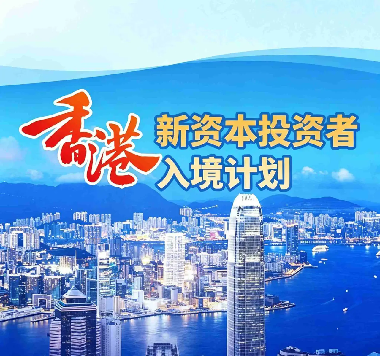 香港新资本投资者入境计划