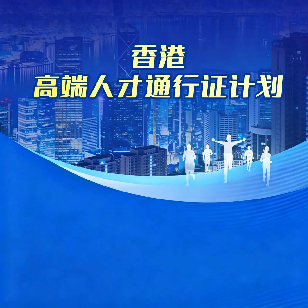 香港高才通计划